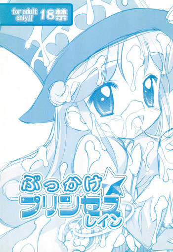 (サンクリ29) [ふらいぱん大魔王 (提灯暗光)] ぶっかけ☆プリンセスレイン (ふしぎ星の☆ふたご姫)