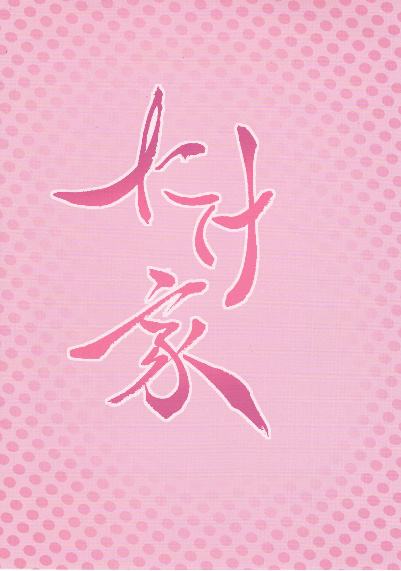 (例大祭15) [たけ家 (竹虎スズメ)] 文さんに何を着せたら一番ムラムラするのかな (東方Project) [中国翻訳]