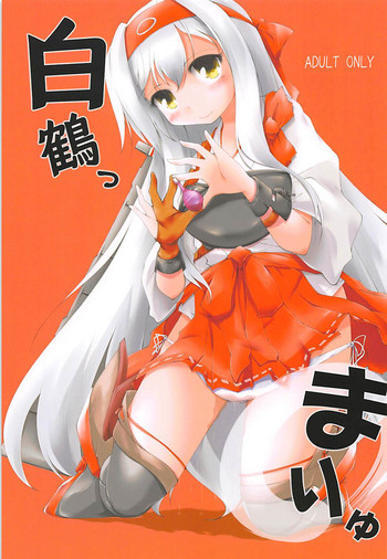 (砲雷撃戦!よーい!三十八戦目) [くりぃむちぃず (あんべぇ)] 白鶴っ、まりゅっ (艦隊これくしょん -艦これ-)