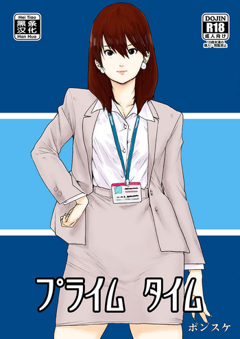 [書肆マガジンひとり (ポンスケ)] プライムタイム [中国翻訳] [DL版]