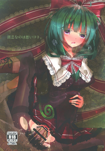 (例大祭12) [Nijusei (Kanchela)] 貧乏なのは悪いコト。 (東方Project)