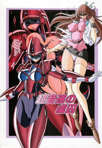 (COMIC1☆7) [サークル太平天国 (堀川悟郎)] 超音速の虜囚 (超音戦士ボーグマン)