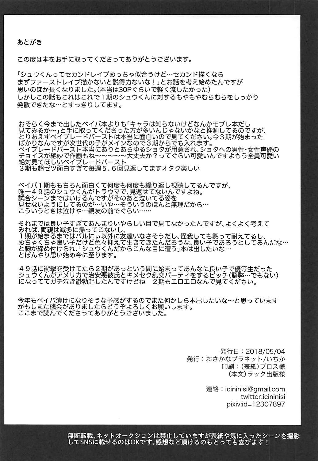 (ショタフェス2) [おさかなプラネット (いちか)] はこにわセラピー (ベイブレード)