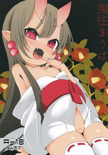 [切切枚 (ゑぬ)] 鬼住まうは [DL版]