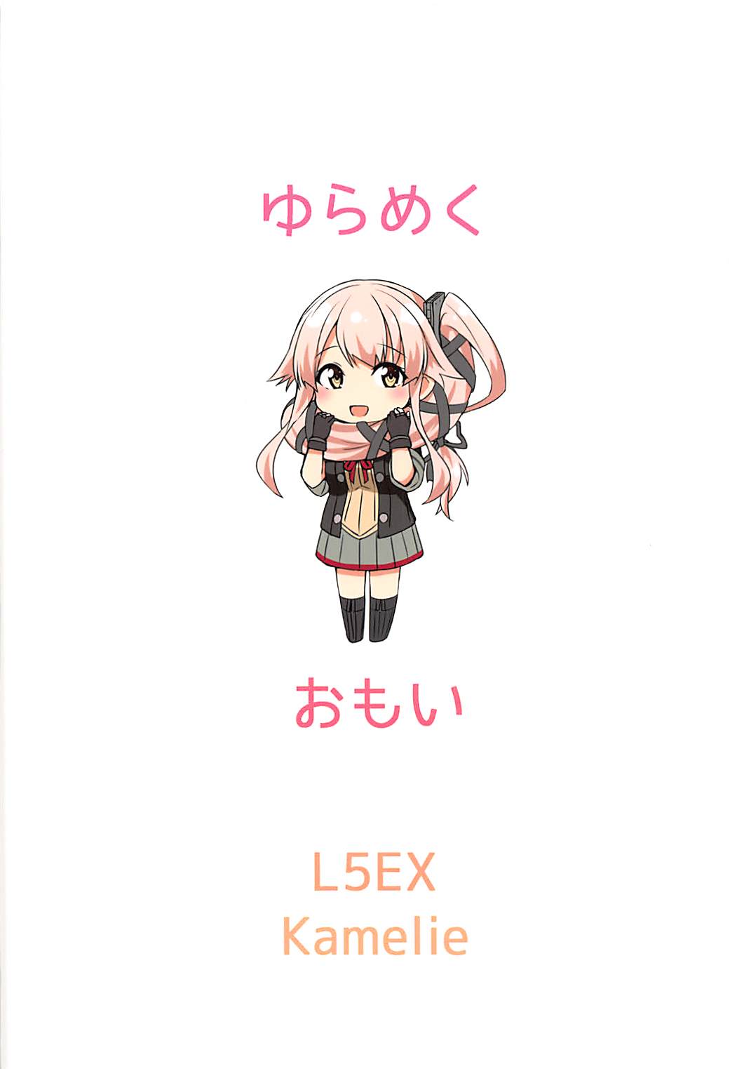 (砲雷撃戦!よーい!三十八戦目) [L5EX (Kamelie)] 由良めくおもい (艦隊これくしょん -艦これ-)