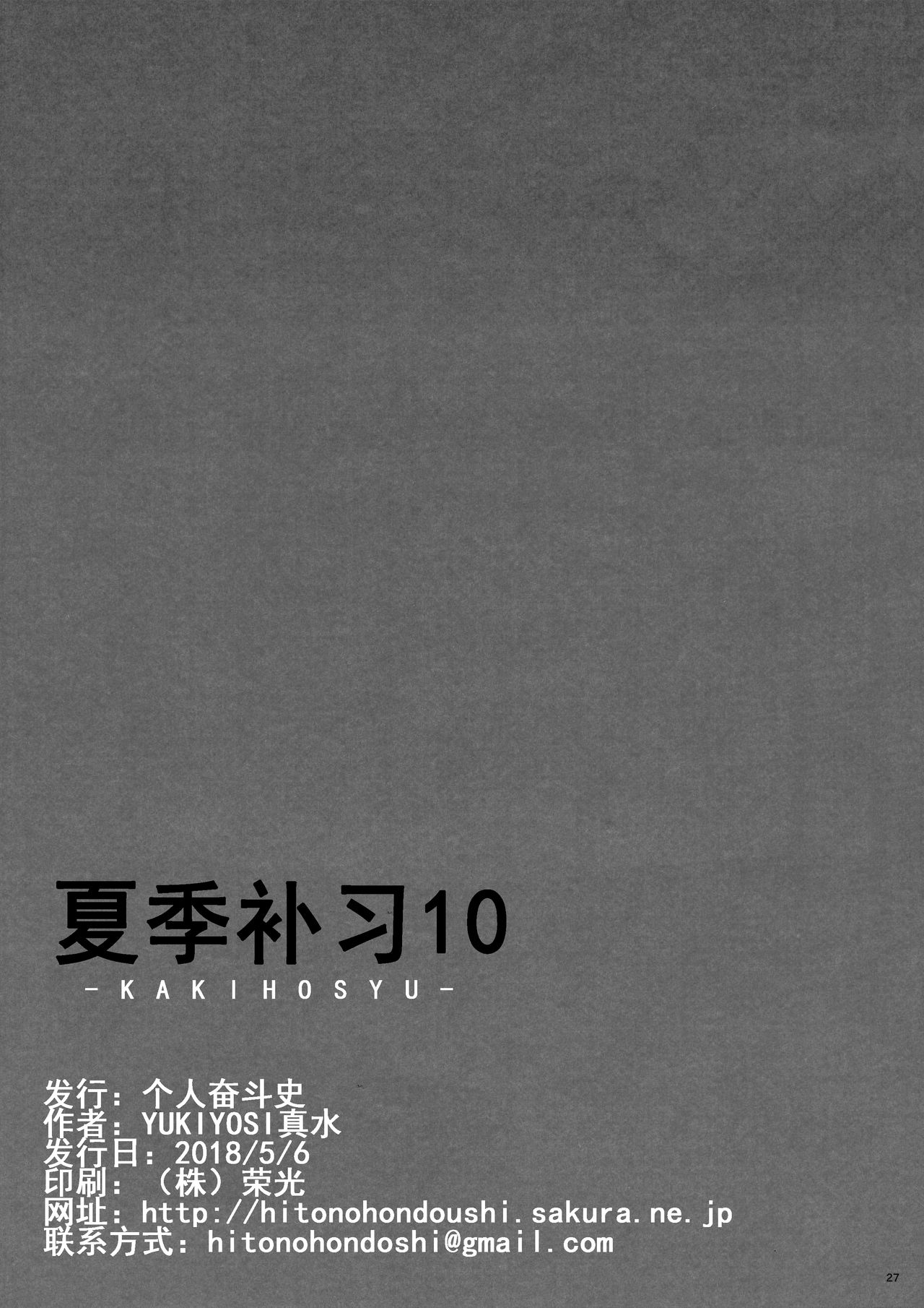 (COMIC1☆13) [ひとのふんどし (ゆきよし真水)] 夏期補習10 [中国翻訳]