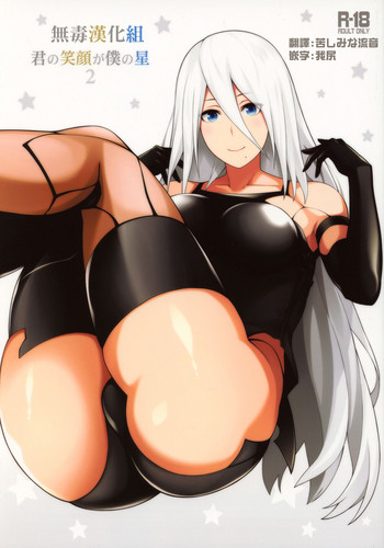 (COMIC1☆13) [モンモー牧場 (ウーロン・レイ)] 君の笑顔が僕の星2 (ニーア オートマタ) [中国翻訳]