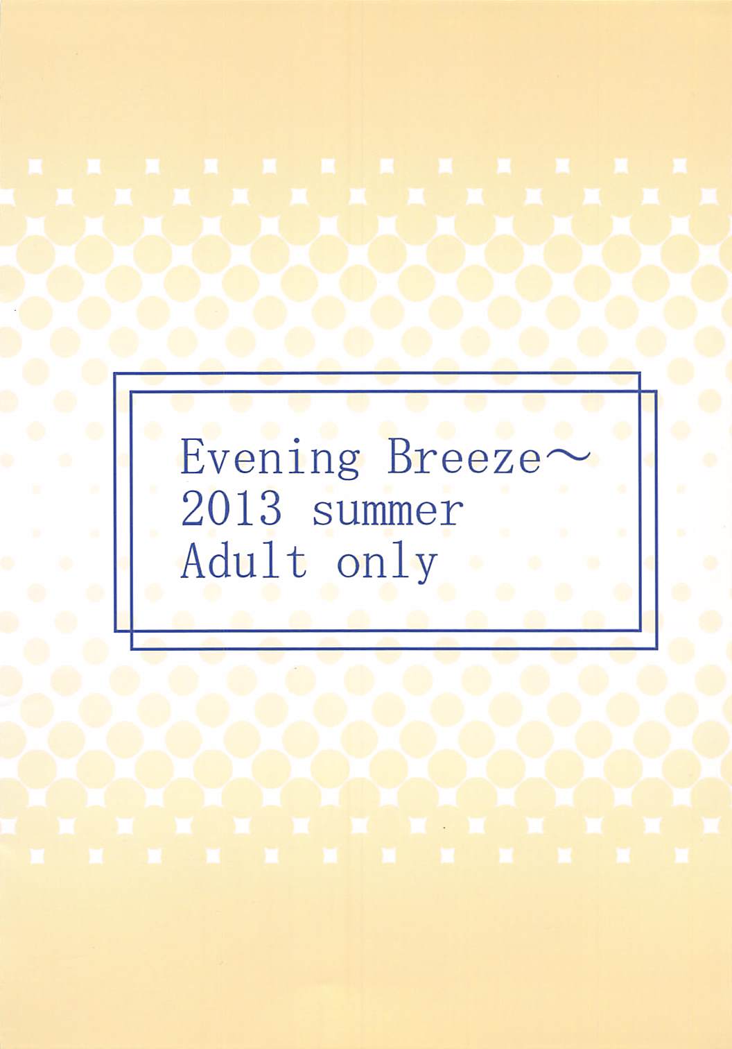 (C84) [Evening Breeze～ (He)] 幽香におねがい (東方Project)