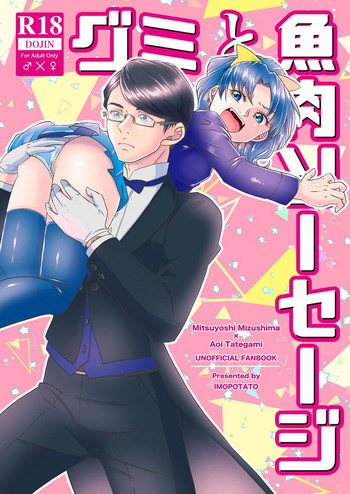 [いもポテト (ぬん)] グミと魚肉ソーセージ (キラキラ☆プリキュアアラモード) [DL版]