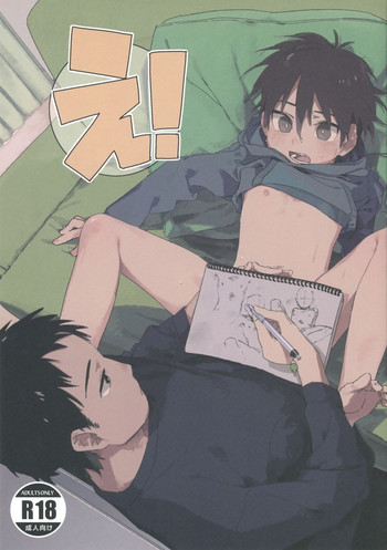 (ショタフェス2) [にぶんのいち! (50%OFF)] え!