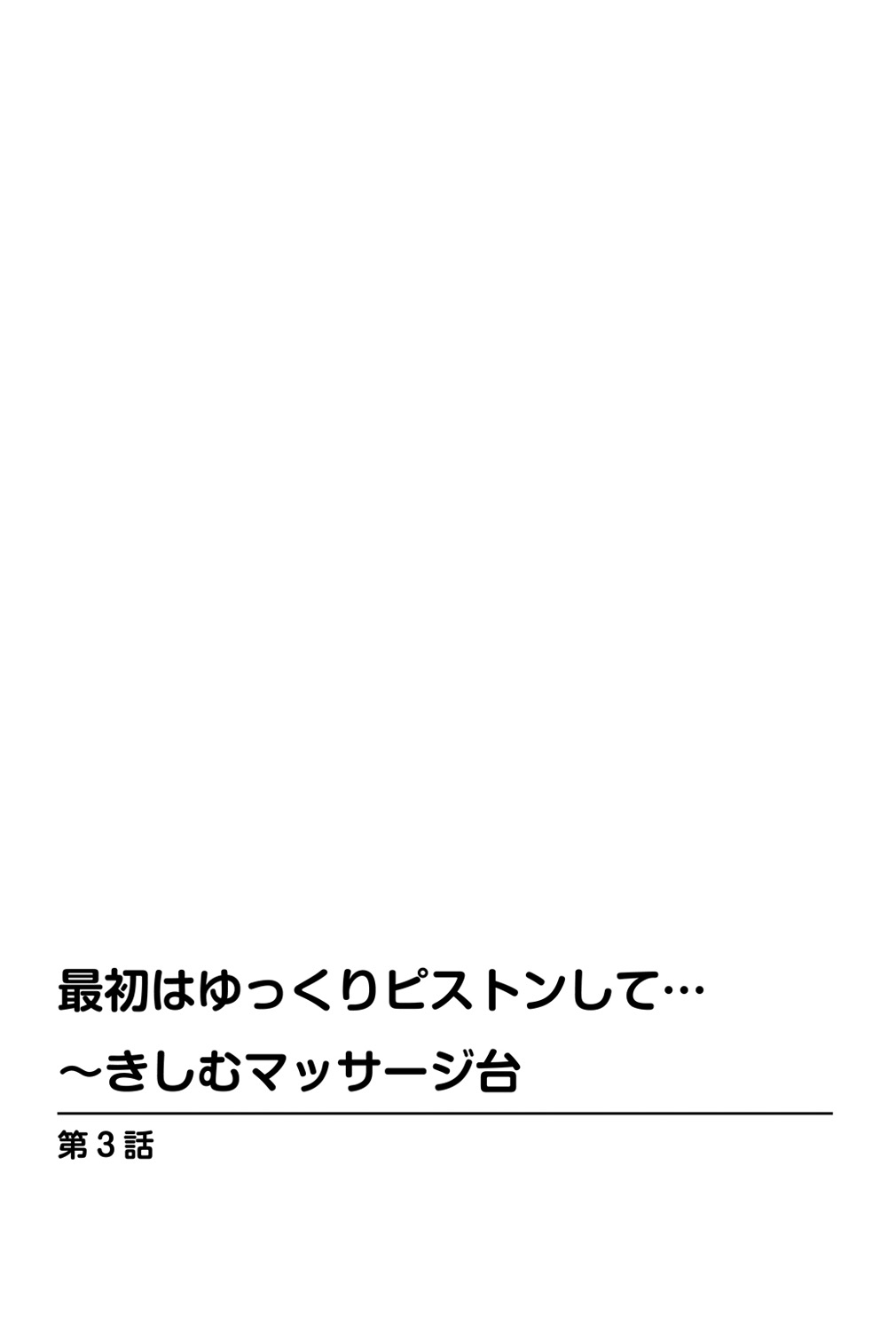 [優斗] 最初はゆっくりピストンして…～きしむマッサージ台