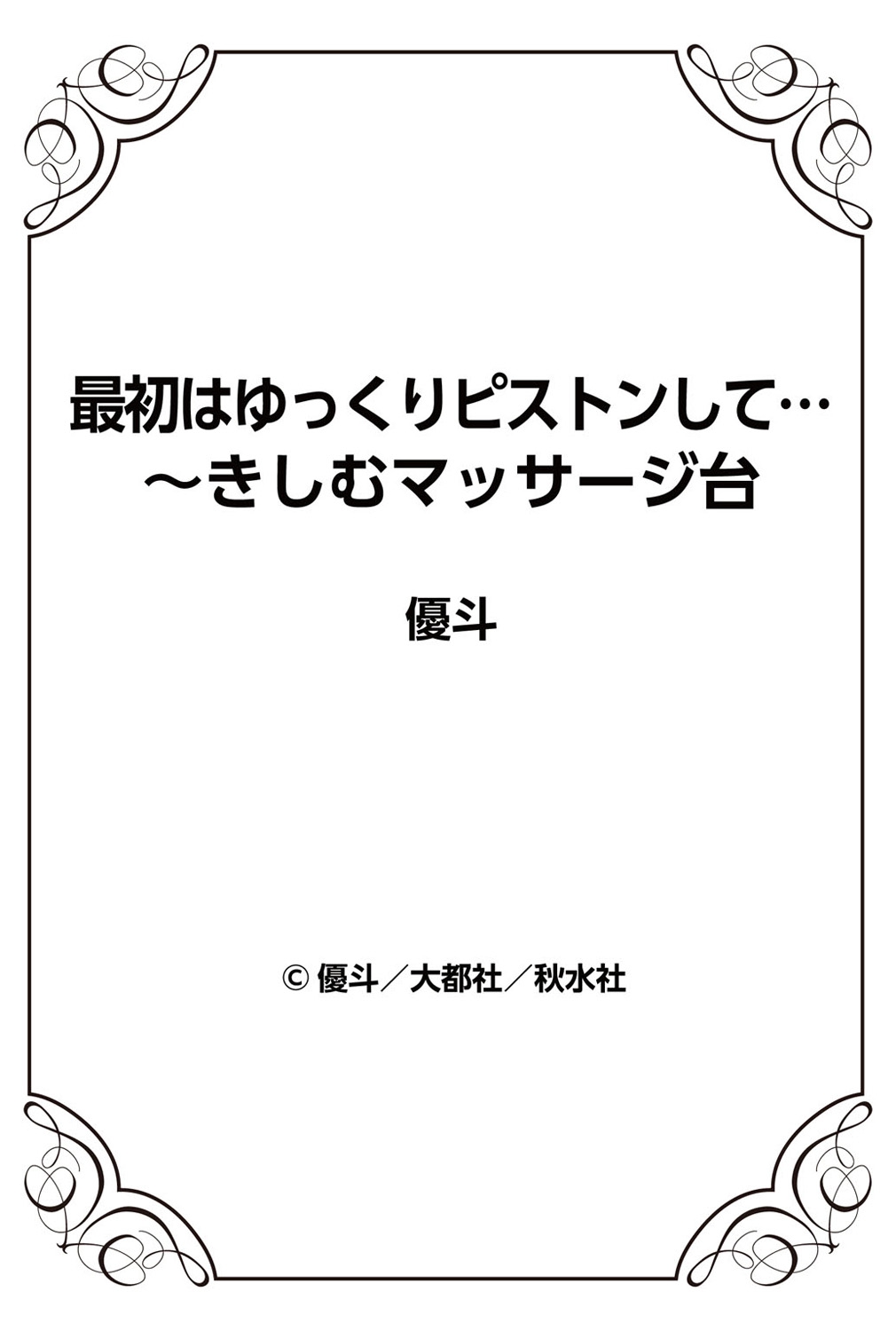 [優斗] 最初はゆっくりピストンして…～きしむマッサージ台