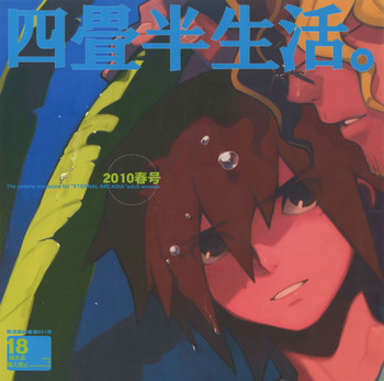 (SUPER19) [刑法第60条 (主犯)] 四畳半生活。2010春号 (エターナルアルカディア)