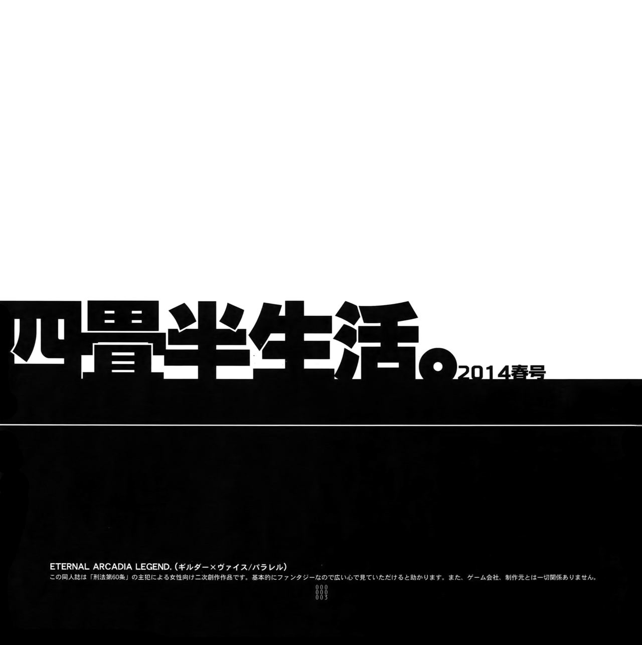 (C86) [刑法第60条 (主犯)] 四畳半生活。2014春号 (エターナルアルカディア)