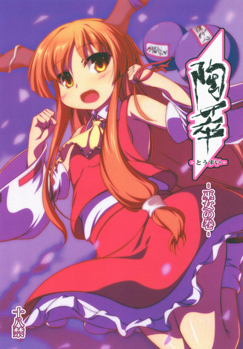 (例大祭15) [青色すぱいらる。 (徒割氷)] 陶萃 -巫女の巻- (東方Project)