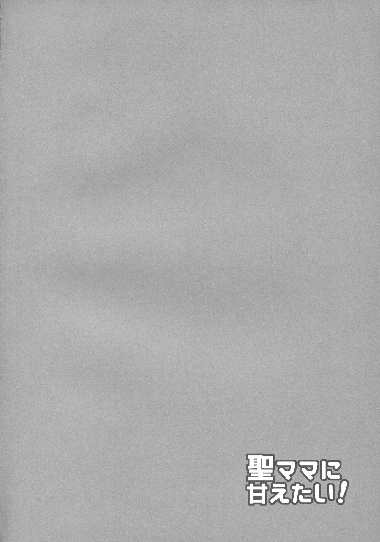 (例大祭15) [ボトルシロップ (稲穂)] 聖ママに甘えたい! (東方Project)