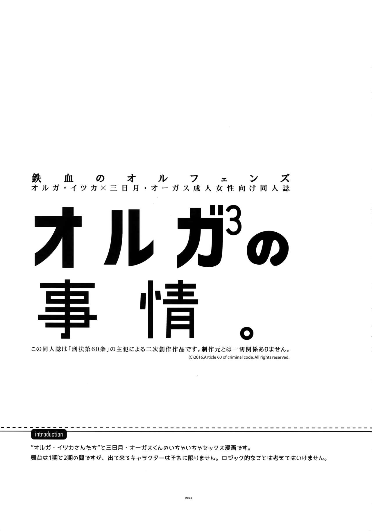 (C91) [刑法第60条 (主犯)] オルガさんの事情。 (機動戦士ガンダム 鉄血のオルフェンズ)