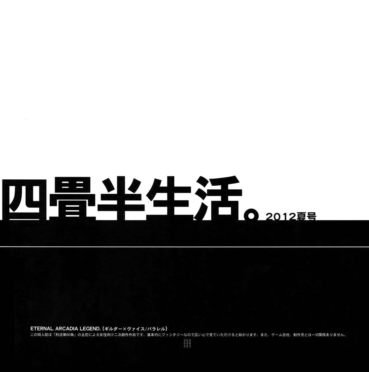 (C82) [刑法第60条 (主犯)] 四畳半生活。2012夏号 (エターナルアルカディア)