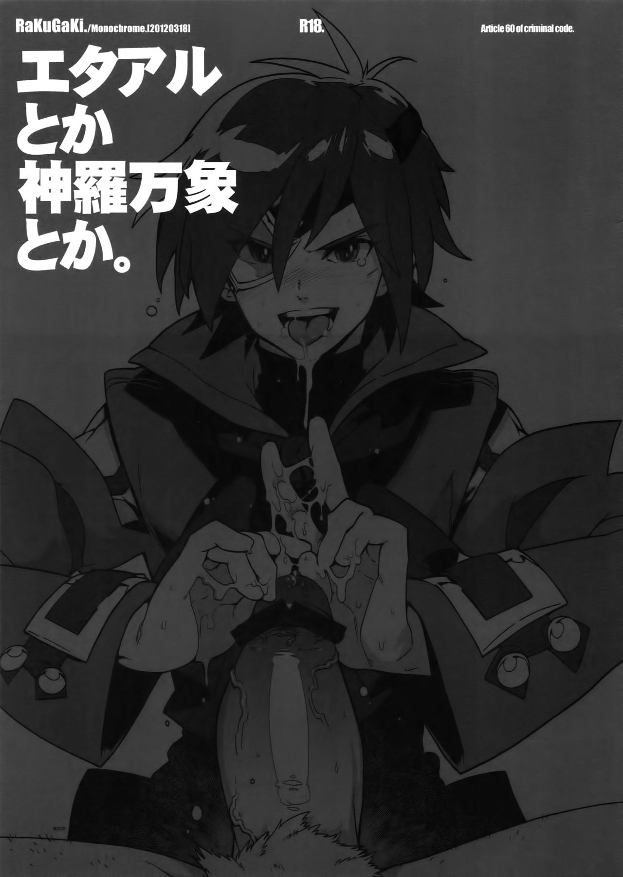 (HARUCC17) [刑法第60条 (主犯)] RaKuGaKi.20120318 (エターナルアルカディア)