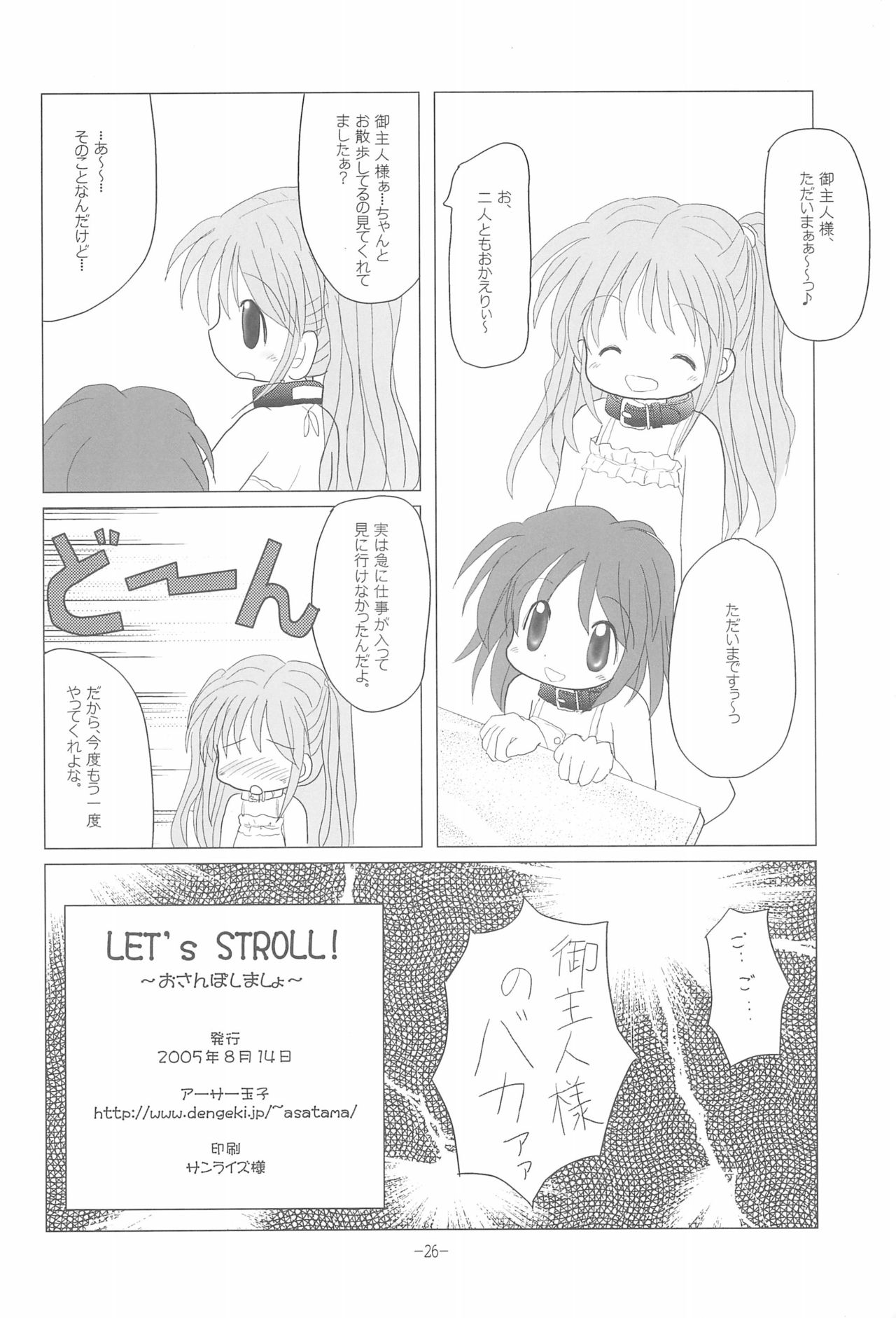 (C68) [アーサー玉子 (あさたま)] LET's STROLL! ~おさんぽしましょ~