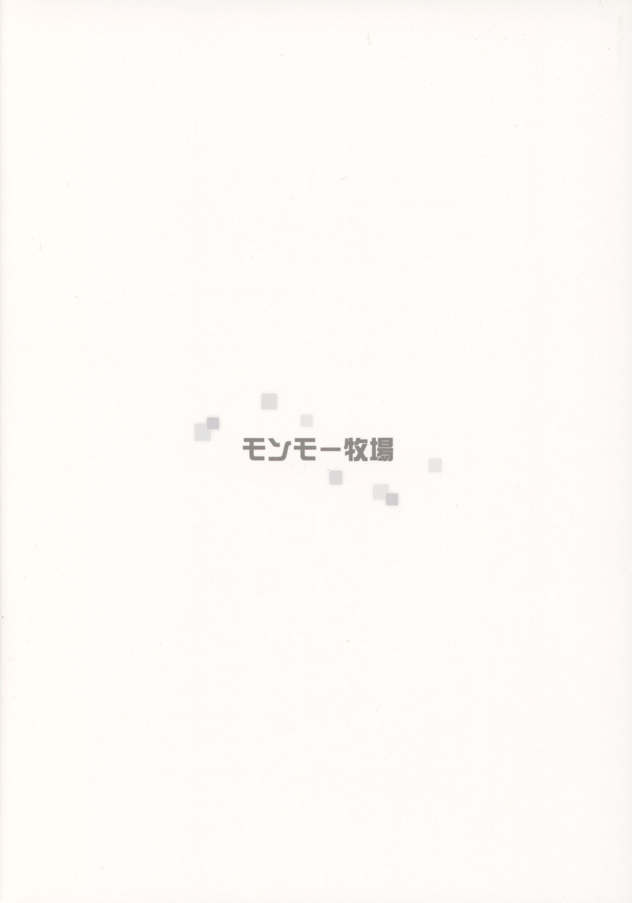 (COMIC1☆13) [モンモー牧場 (ウーロン・レイ)] 君の笑顔が僕の星2 (ニーア オートマタ)