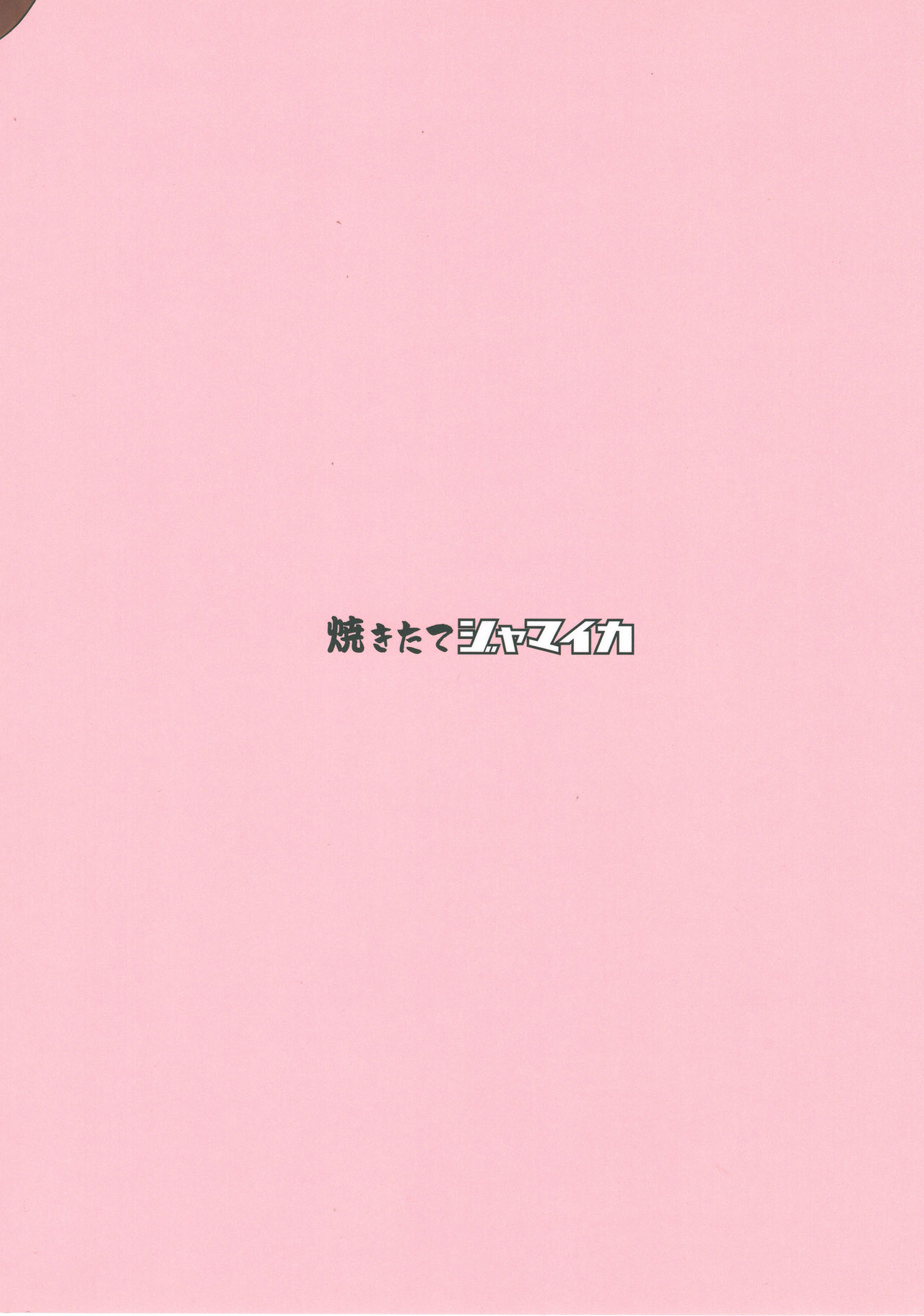 (ぱんっあ☆ふぉー!13) [焼きたてジャマイカ (あおむし、笹木まる、アルファブラボー)] 宇津木優季ちゃん輪姦合同 (ガールズ&パンツァー)