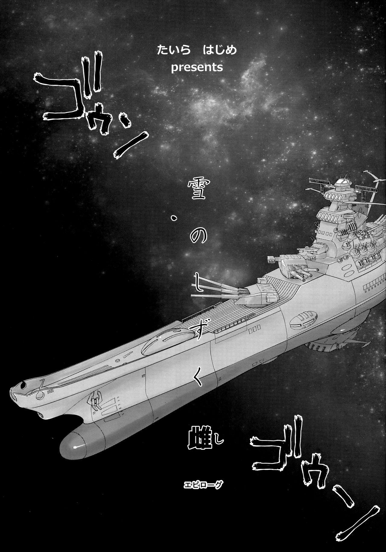 (C93) [LTM. (たいらはじめ)] 雪のしずく 雌 (宇宙戦艦ヤマト2199)