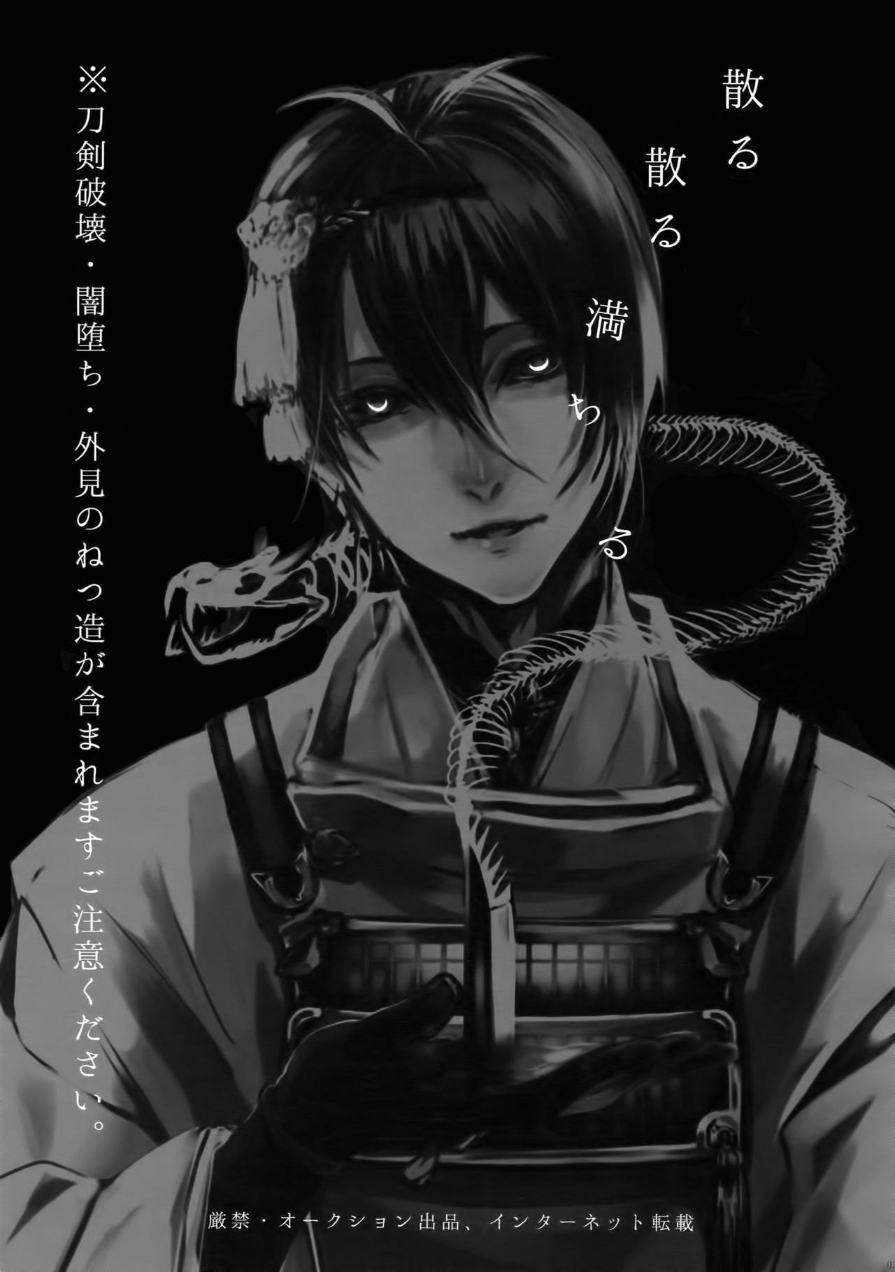 (SPARK10) [蜜 (kani)] 散る散る満ちる (刀剣乱舞)