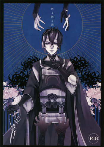 (SPARK10) [蜜 (kani)] 散る散る満ちる (刀剣乱舞)