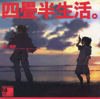 (C80) [刑法第60条 (主犯)] 四畳半生活。2011夏号 (エターナルアルカディア)