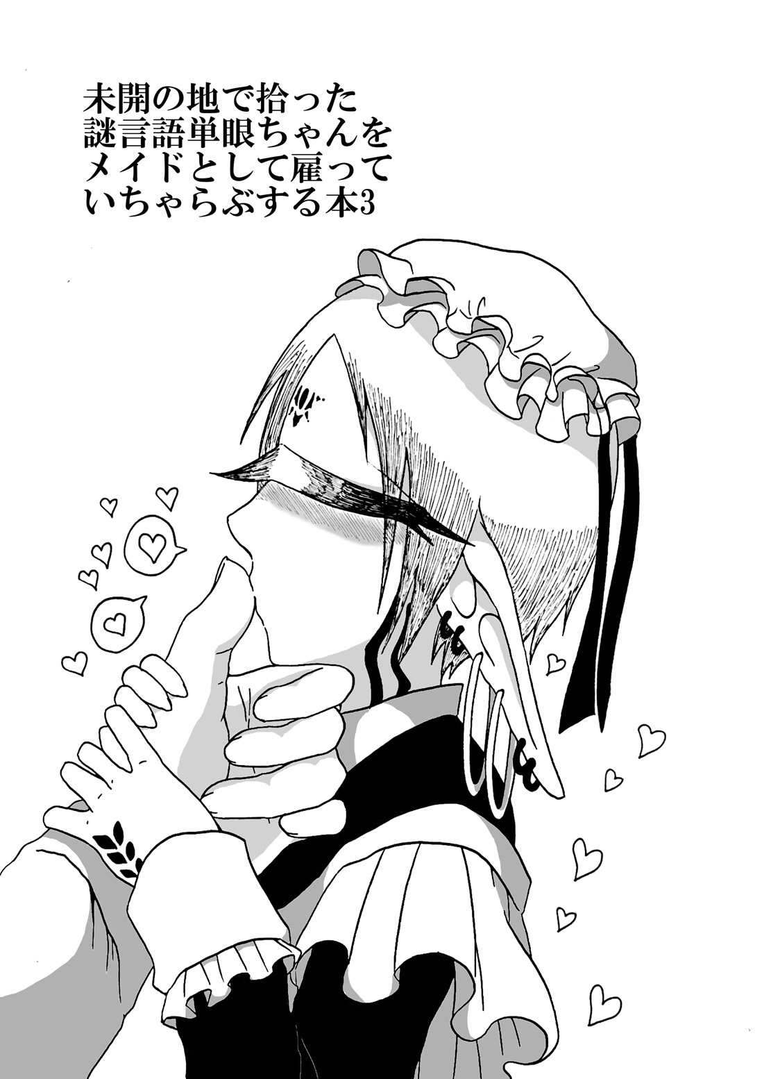 [悪癖 (バラキー)] 未開の地で拾った謎言語単眼ちゃんをメイドとして雇っていちゃらぶする本3 [DL版]