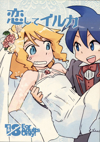 [泥海 (恋)] 恋してイルカ (ライブオン CARDLIVER 翔) [2009年8月14日]