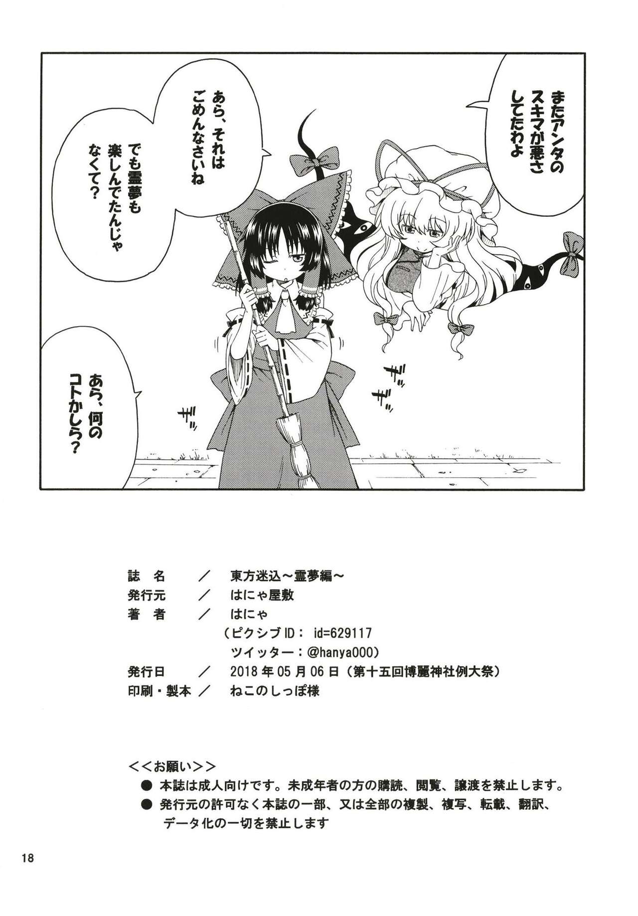 (例大祭15) [はにゃ屋敷 (はにゃ)] 東方迷込～霊夢編～ (東方Project)