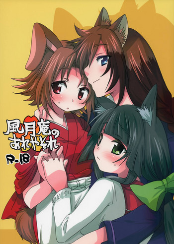 (C83) [Nac. (Tf)] 風月庵のあれやそれ (DOG DAYS)