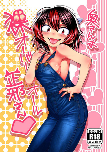 [樂觀堂 (清水ペム)] 奥さんは裸オーバーオール正邪さん♡ (東方Project) [DL版]