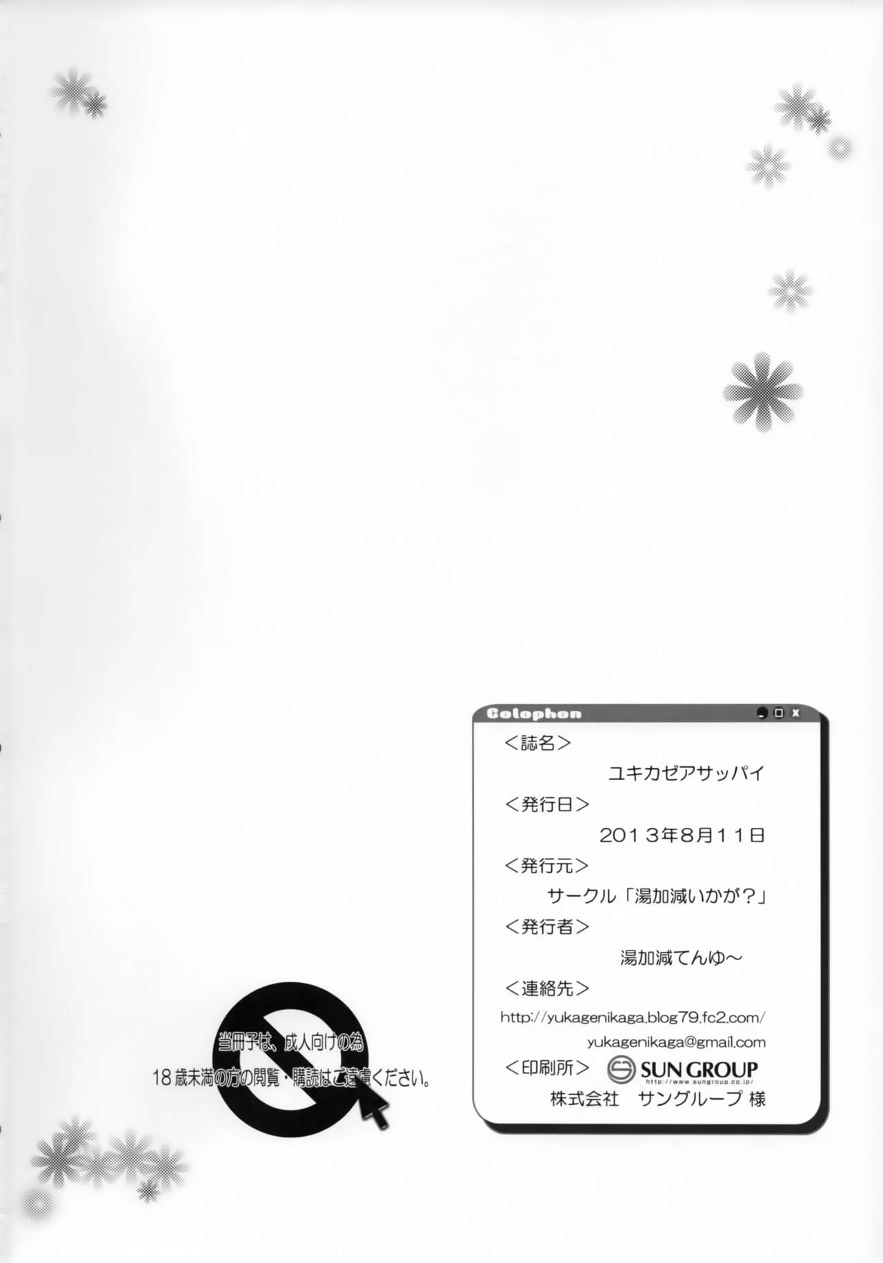 (C84) [湯加減いかが? (湯加減てんゆ～)] ユキカゼアサッパイ (DOG DAYS)