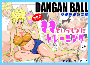 [ダンガンマイナーズ] DANGAN BALL～ママのママといっしょにトレーニング～ (ドラゴンボールZ)