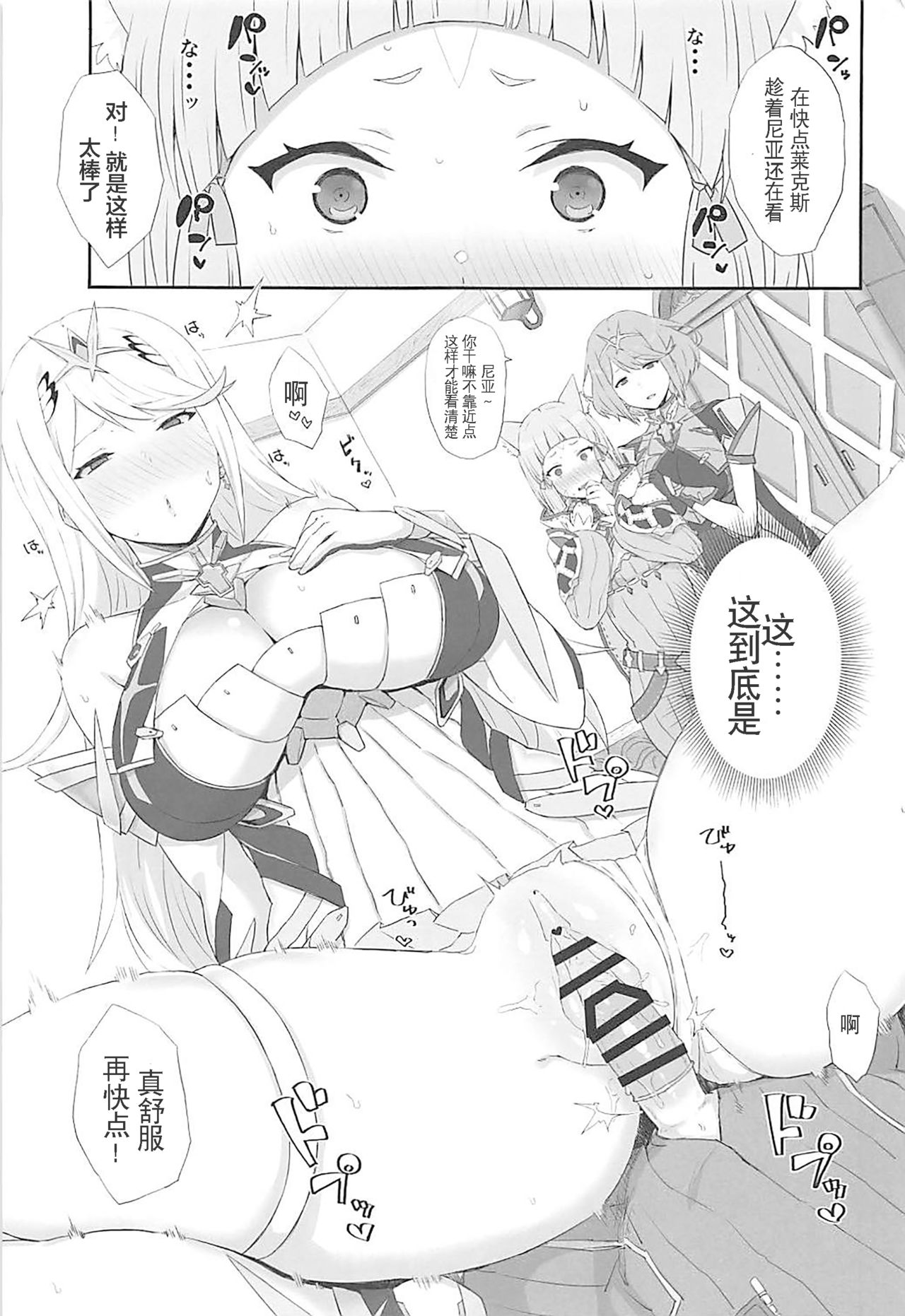 (COMIC1☆13) [ごむはち (ゴム)] 私の想いをあなたに・・・ (ゼノブレイド2) [中国翻訳]