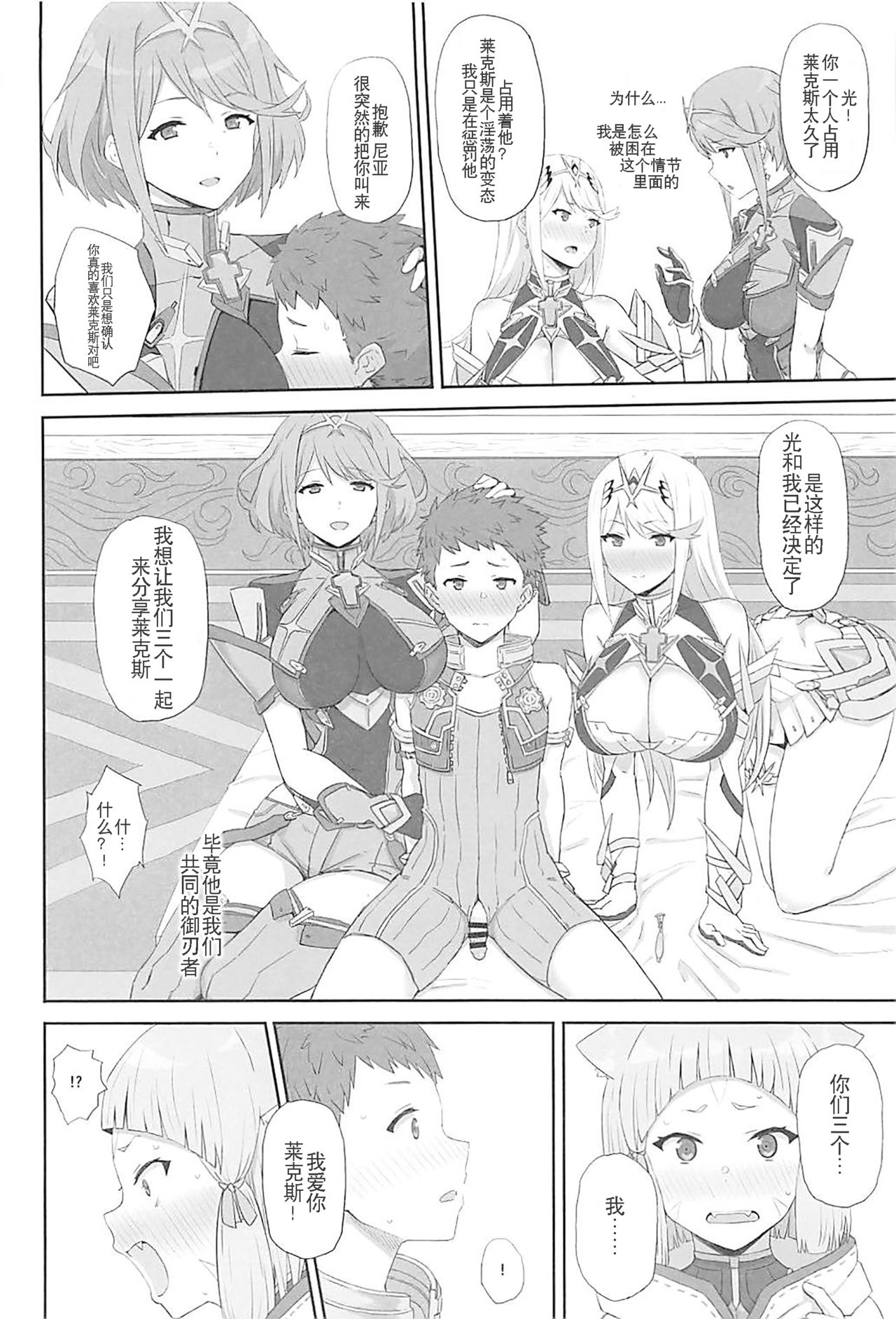 (COMIC1☆13) [ごむはち (ゴム)] 私の想いをあなたに・・・ (ゼノブレイド2) [中国翻訳]
