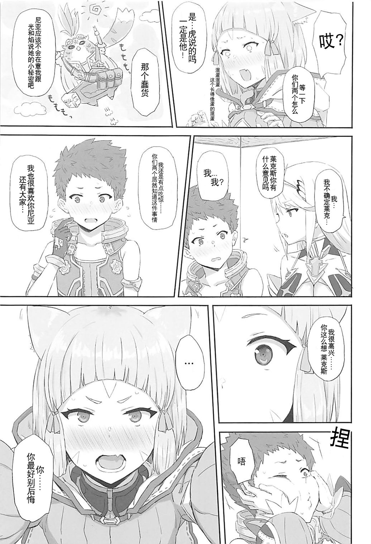 (COMIC1☆13) [ごむはち (ゴム)] 私の想いをあなたに・・・ (ゼノブレイド2) [中国翻訳]