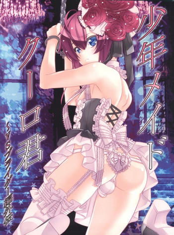 (SUPER25) [カフェ・アンリミテッド (柊柾葵)] 少年メイドクーロ君 VSブライダー編外伝