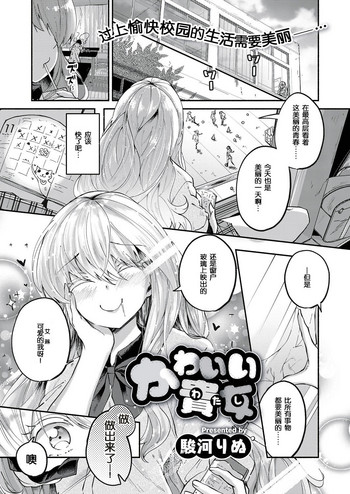 [駿河りぬ] かわいい貴女 (COMIC ExE 10) [中国翻訳] [DL版]