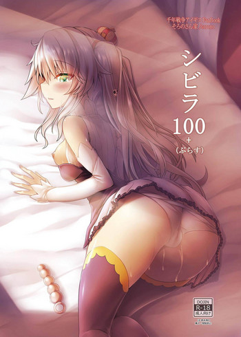 (さらに割るのです…王子) [そろのさん家 (sorono)] シビラ100+(ぷらす) (千年戦争アイギス)
