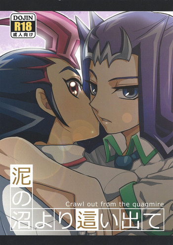 (千年☆バトル フェイズ6) [なかうん (よこ)] 泥の沼より這い出て (遊☆戯☆王ZEXAL)