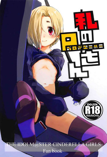 (COMIC1☆11) [ももかん (ももいぬ)] 私のプロデューサーさん (アイドルマスター シンデレラガールズ) [英訳]