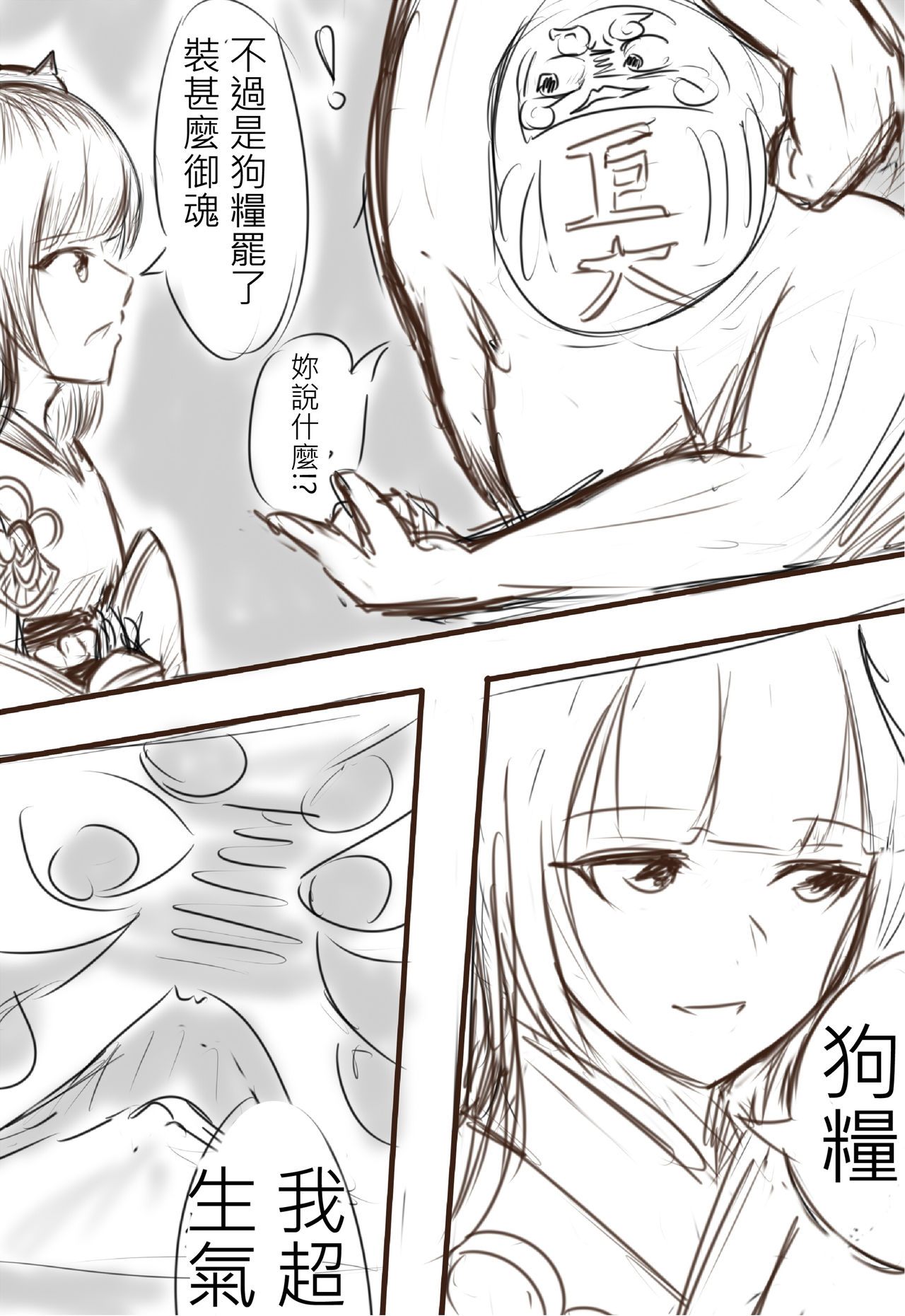 [Snow大王] 狗糧的逆襲 (陰陽師) [中国語]