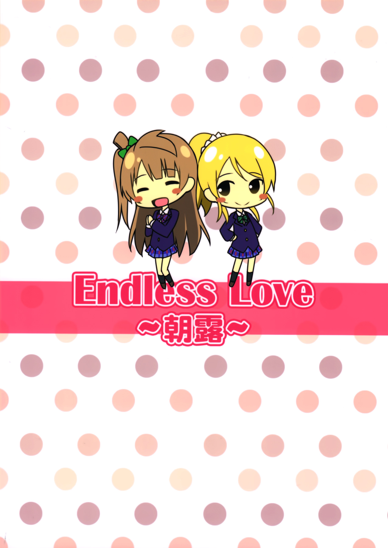 (C87) [Candy Club (スカイ)] Endless Love ～朝露～ (ラブライブ!) [英訳]