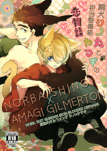 (GOOD COMIC CITY 24) [万有 (あおいれびん)] 闘犬シノ丸と担当整備猫ヤマギの恋物語 (機動戦士ガンダム 鉄血のオルフェンズ)