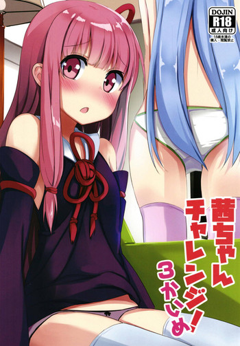 (この声届け、月までも肆) [みるくプリン (ジャムしぃ)] 茜ちゃんチャレンジ！3かいめ (VOICEROID)