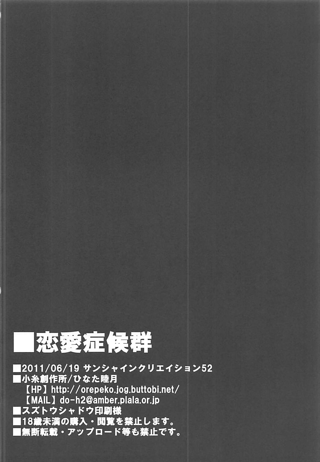 (サンクリ52) [小糸創作所 (ひなた睦月)] 恋愛症候群 (あの日見た花の名前を僕達はまだ知らない)